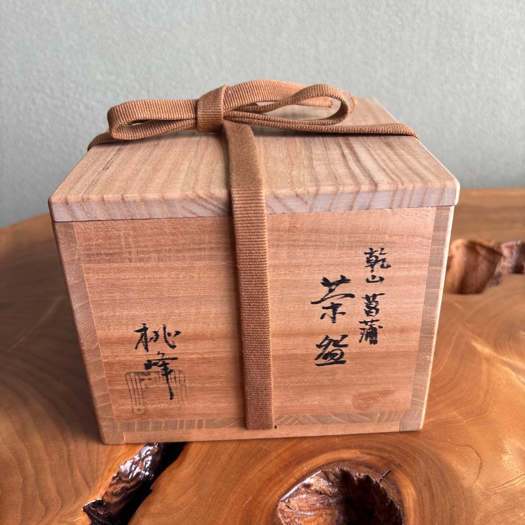 手塚桃峰 乾山 菖蒲図 抹茶碗 茶道具 共箱(119)