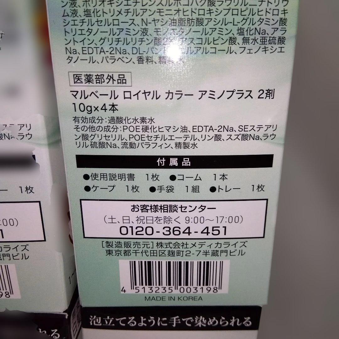 【4セット】マルベールロイヤルカラーアミノプラス　レッドブラウン
