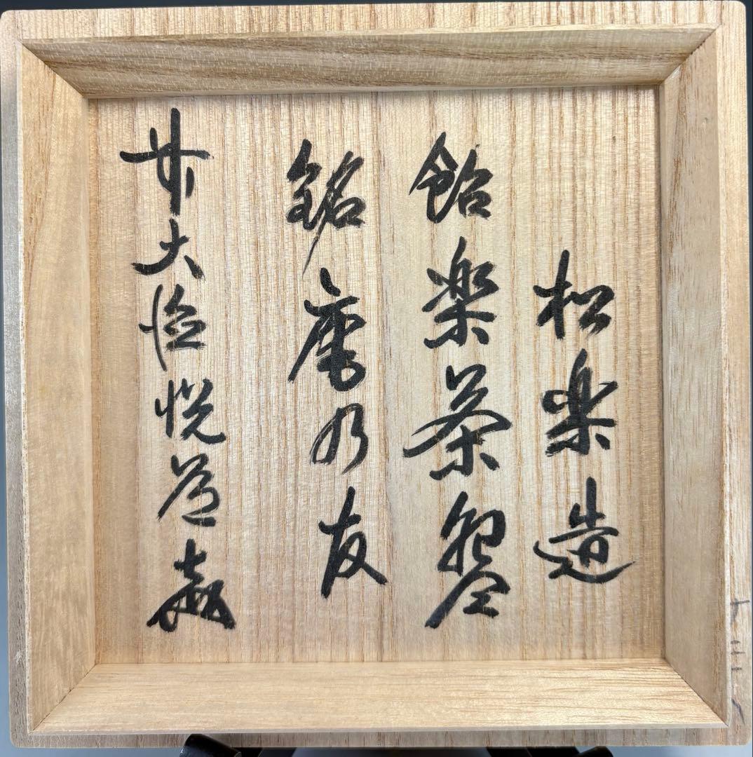 【中古品】松楽造　飴楽茶碗　悦道書付　銘『庵の友』共箱