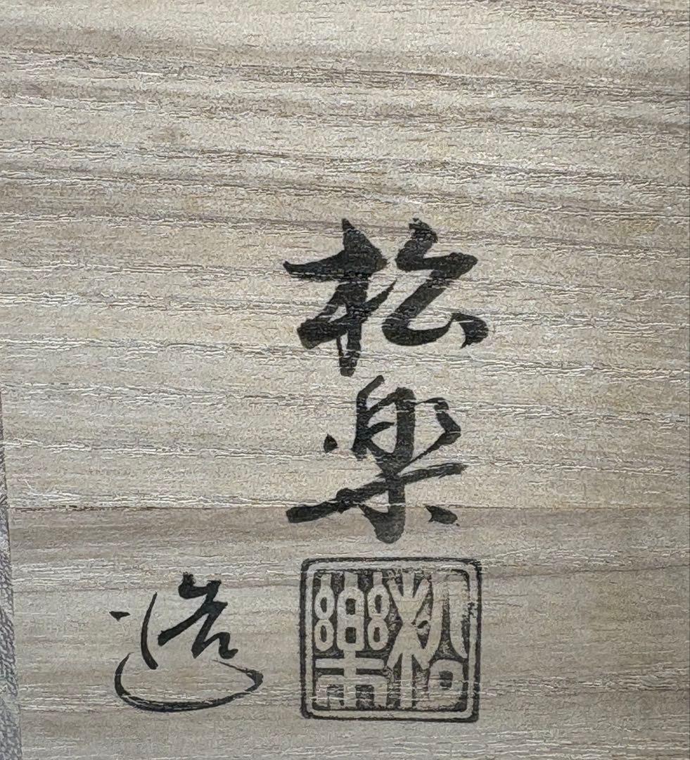 【中古品】松楽造　飴楽茶碗　悦道書付　銘『庵の友』共箱