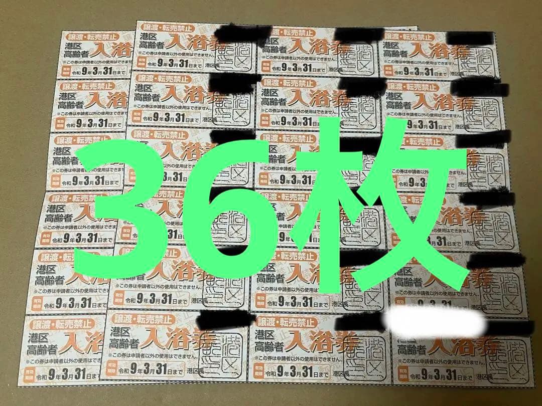 港区　高齢者　入浴に使える36枚