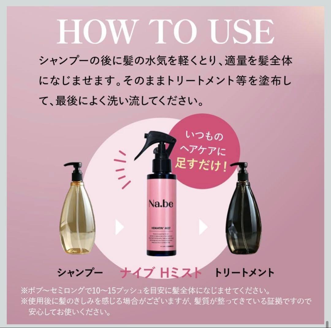 Na.be カラーシャンプー300ml ×２　& Hミスト120ml