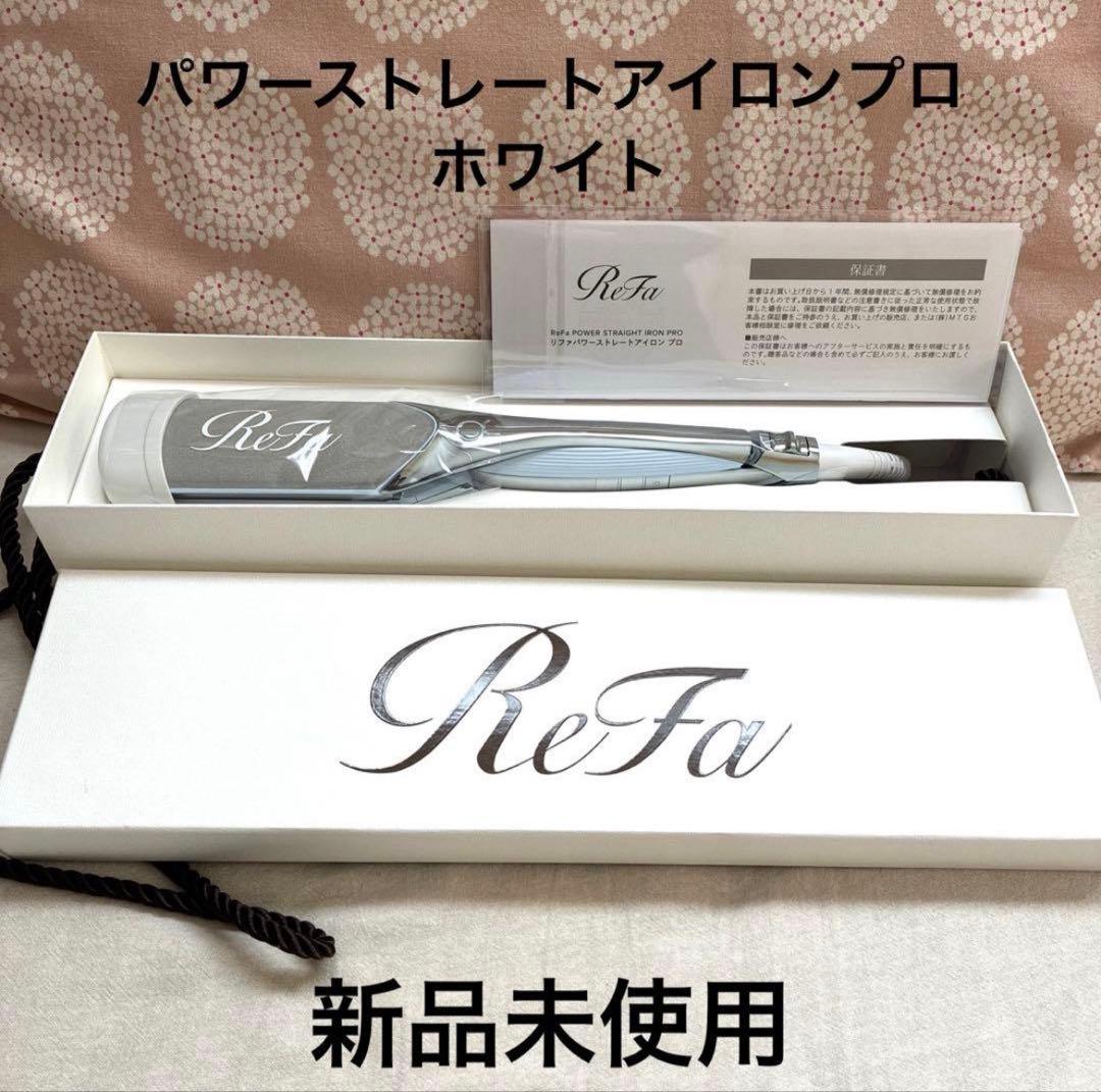 【新品】ReFa POWER STRAIGHT IRON PRO ホワイト