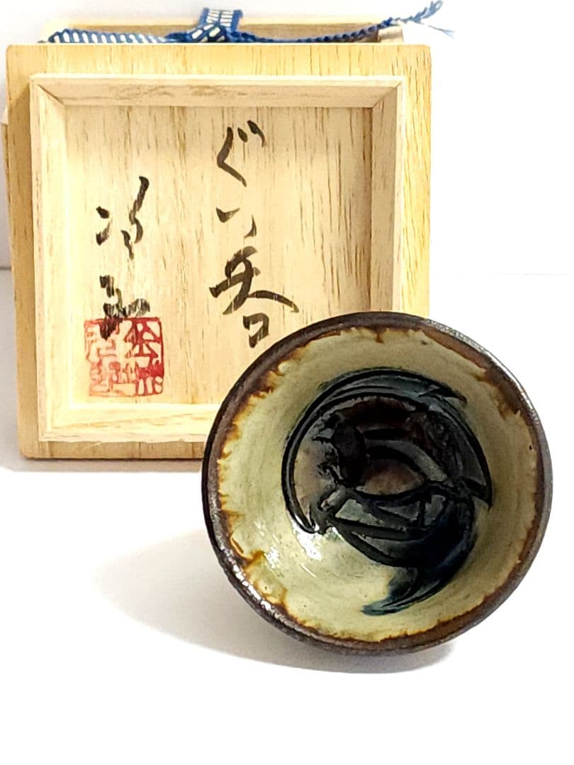 けんごもんページ 人間国宝 壺屋焼 金城次郎　ぐい呑み 共箱 美品