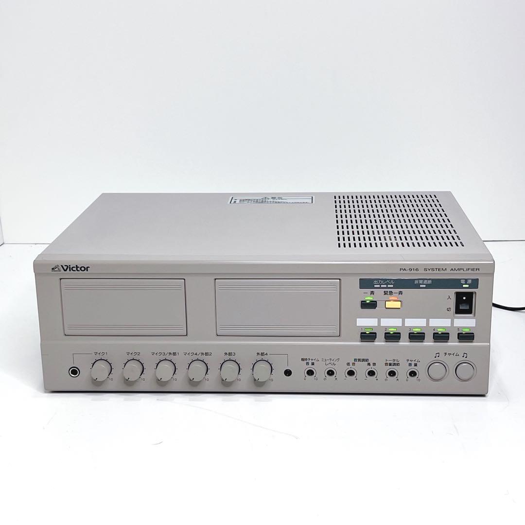 【美品・動作品】 Victor PA-916 業務用システムアンプ 動作確認済み