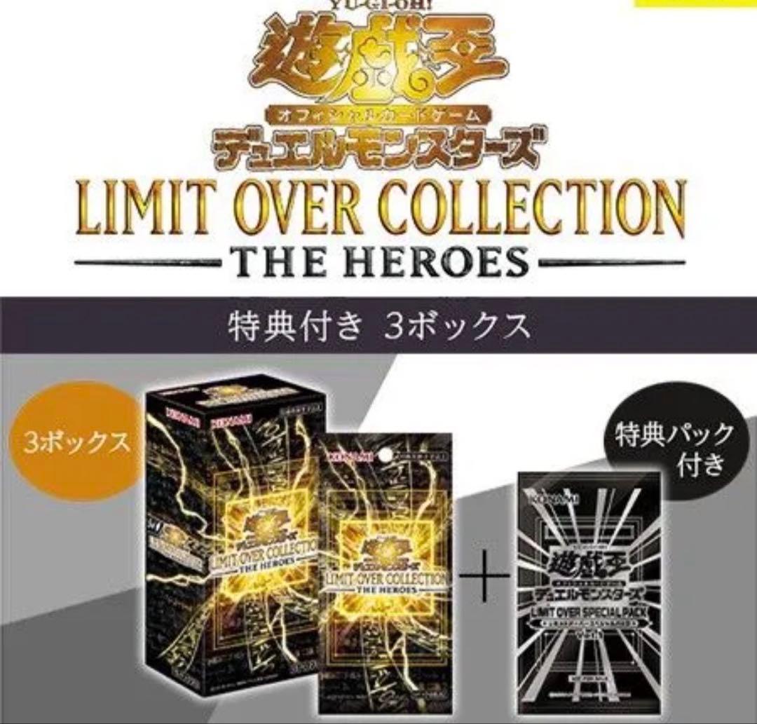遊戯王リミットオーバーコレクションヒーローズ 3BOXシュリンク付き
