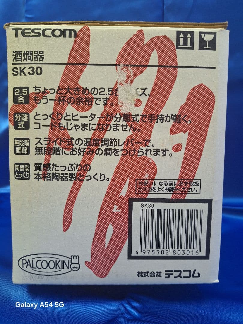 TESCOM 酒燗器 SK30／2.5合 黒／新品未使用品