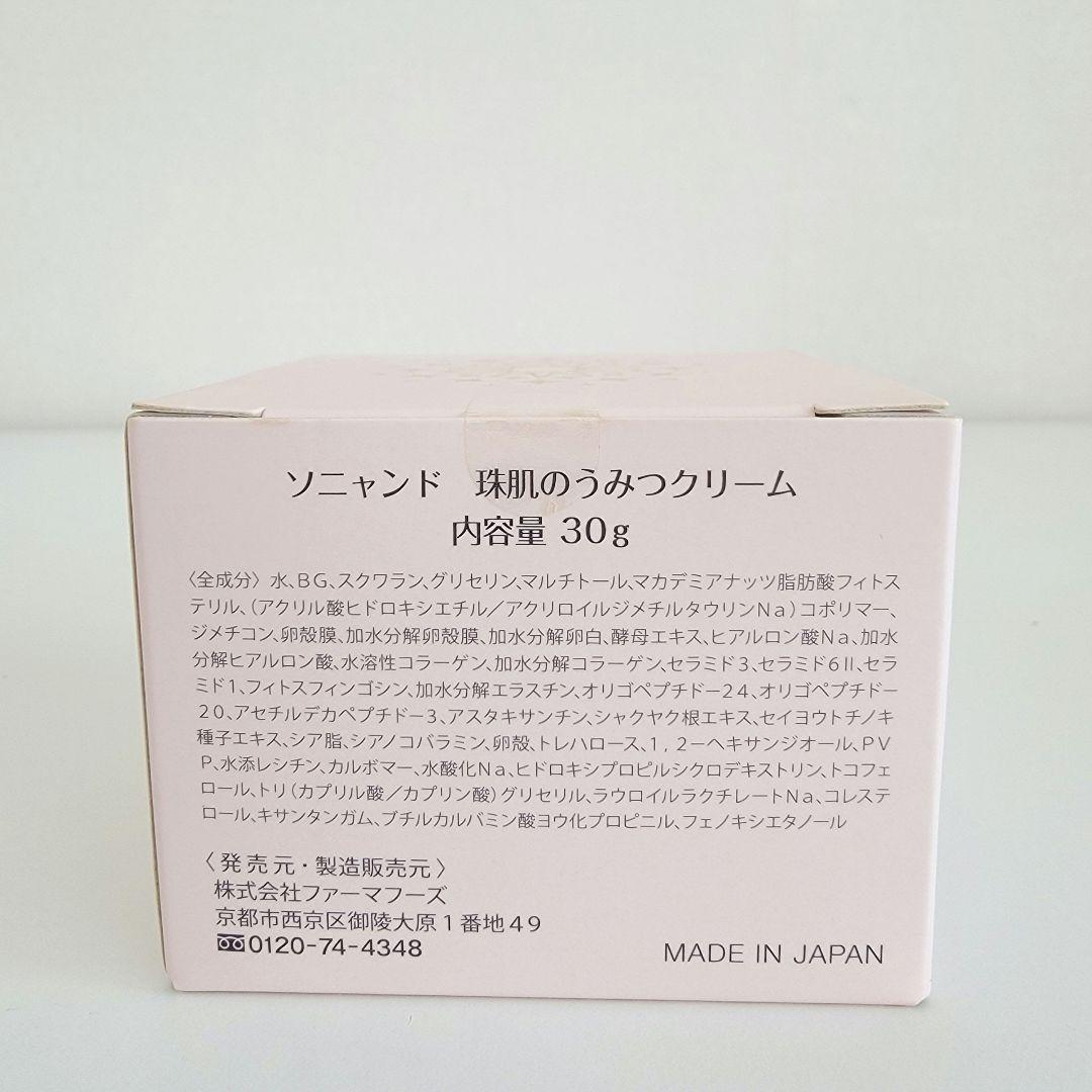 【新品未開封】ソニャンド 珠肌のうみつクリーム リッチクリーム 30g×3個