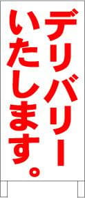 シンプルＡ型スタンド看板「デリバリーいたします」【その他】全長１ｍ