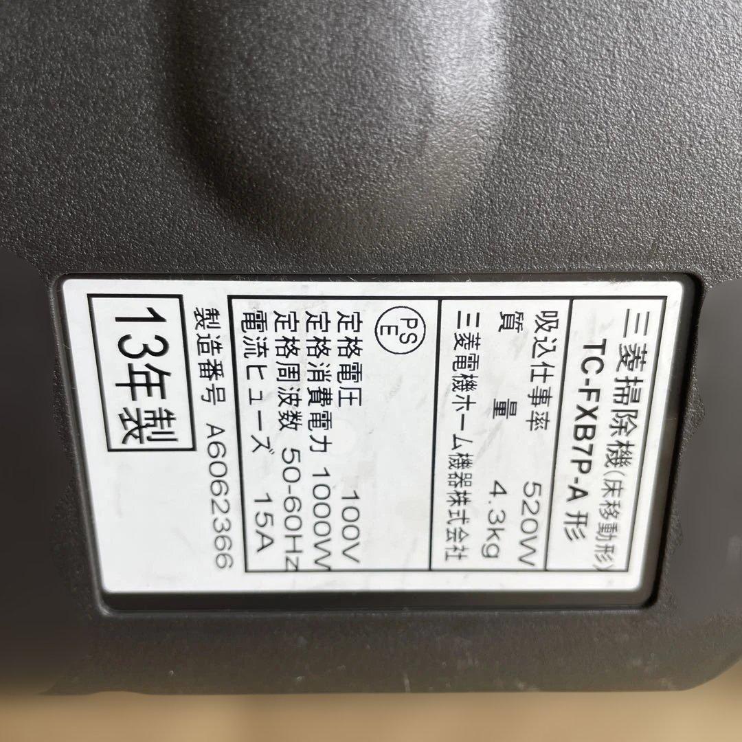 三菱電機 TC-FXB7P紙パック式掃除機 2013年製