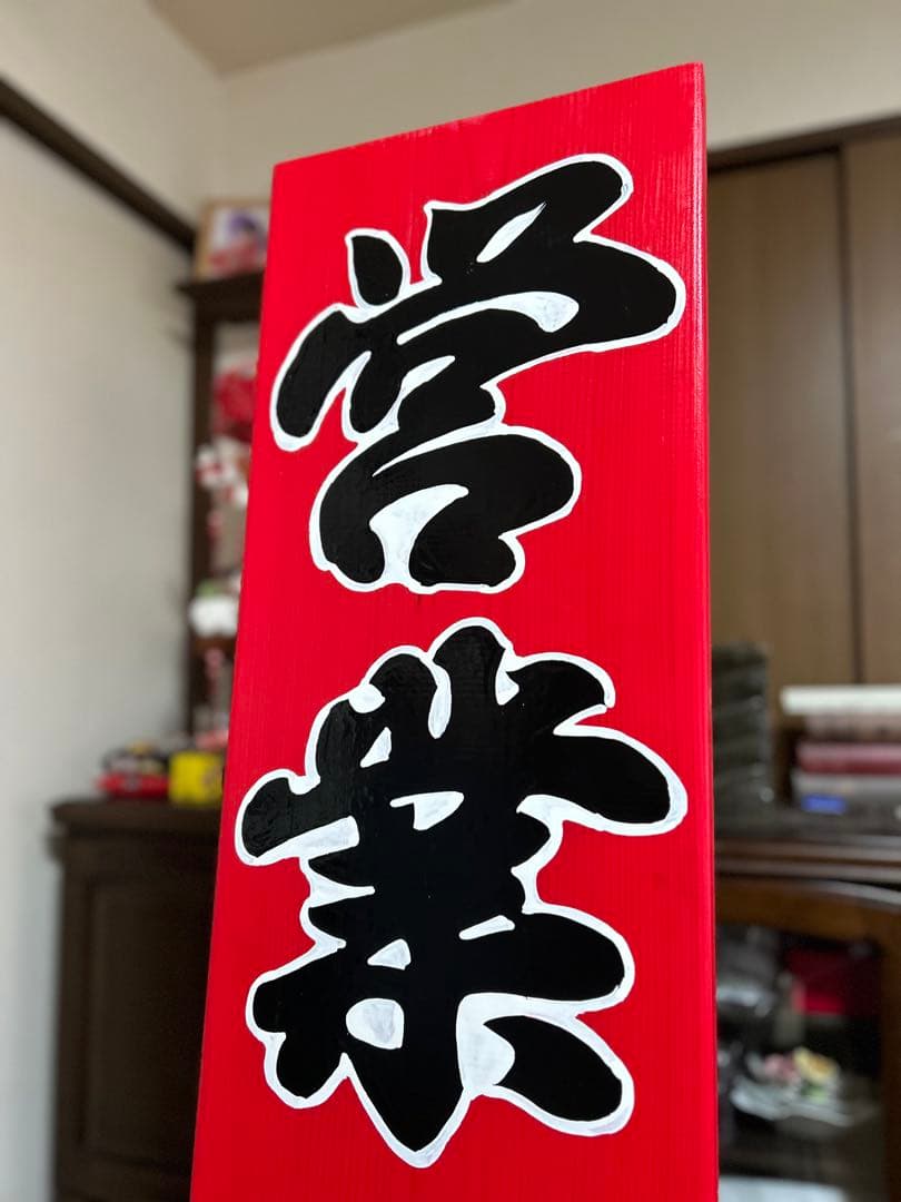 木製看板　営業中準備中送料無料　和風筆文字蕎麦　拉麺　居酒屋　贈答品　開店祝