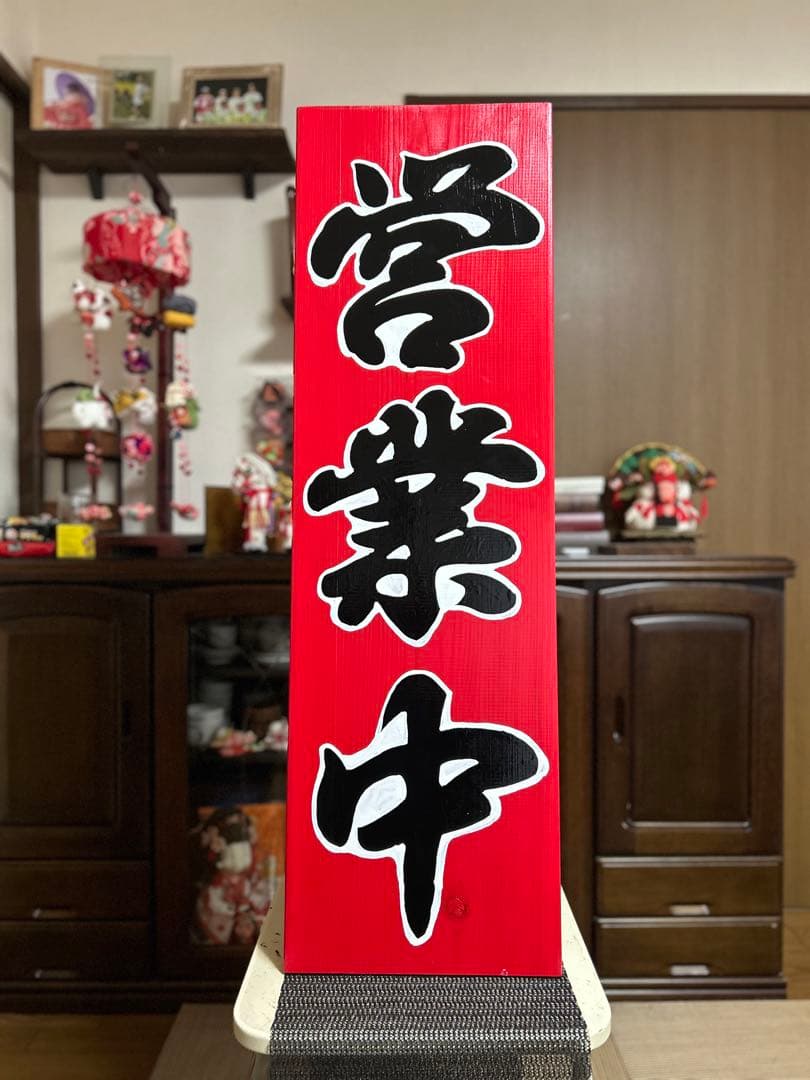 木製看板　営業中準備中送料無料　和風筆文字蕎麦　拉麺　居酒屋　贈答品　開店祝