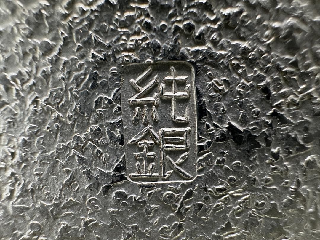 UM10S400日本美術　煎茶道具　純銀製　金森彦兵衛　霰打銀瓶　湯沸　 共箱