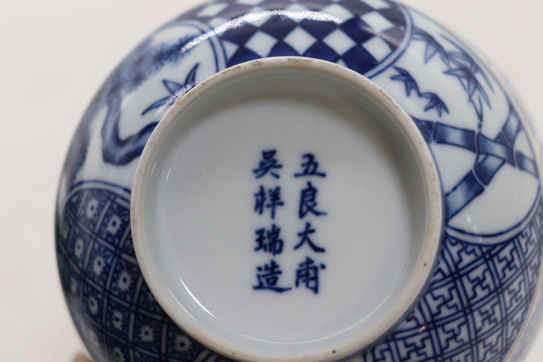 五良大甫呉祥瑞造　染付　お茶碗　京焼　箱付　送料込み260321