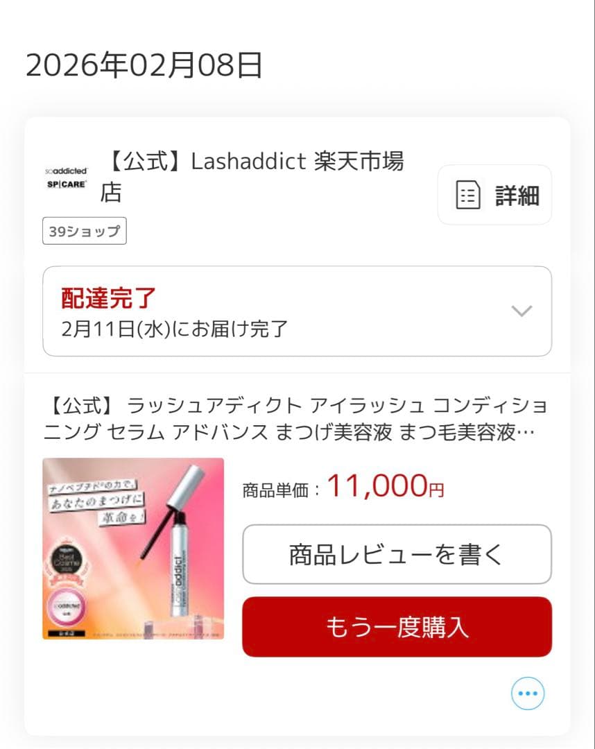 【正規品 2月8日購入画面あり】新品・未使用　ラッシュアディクト　まつ毛美容液