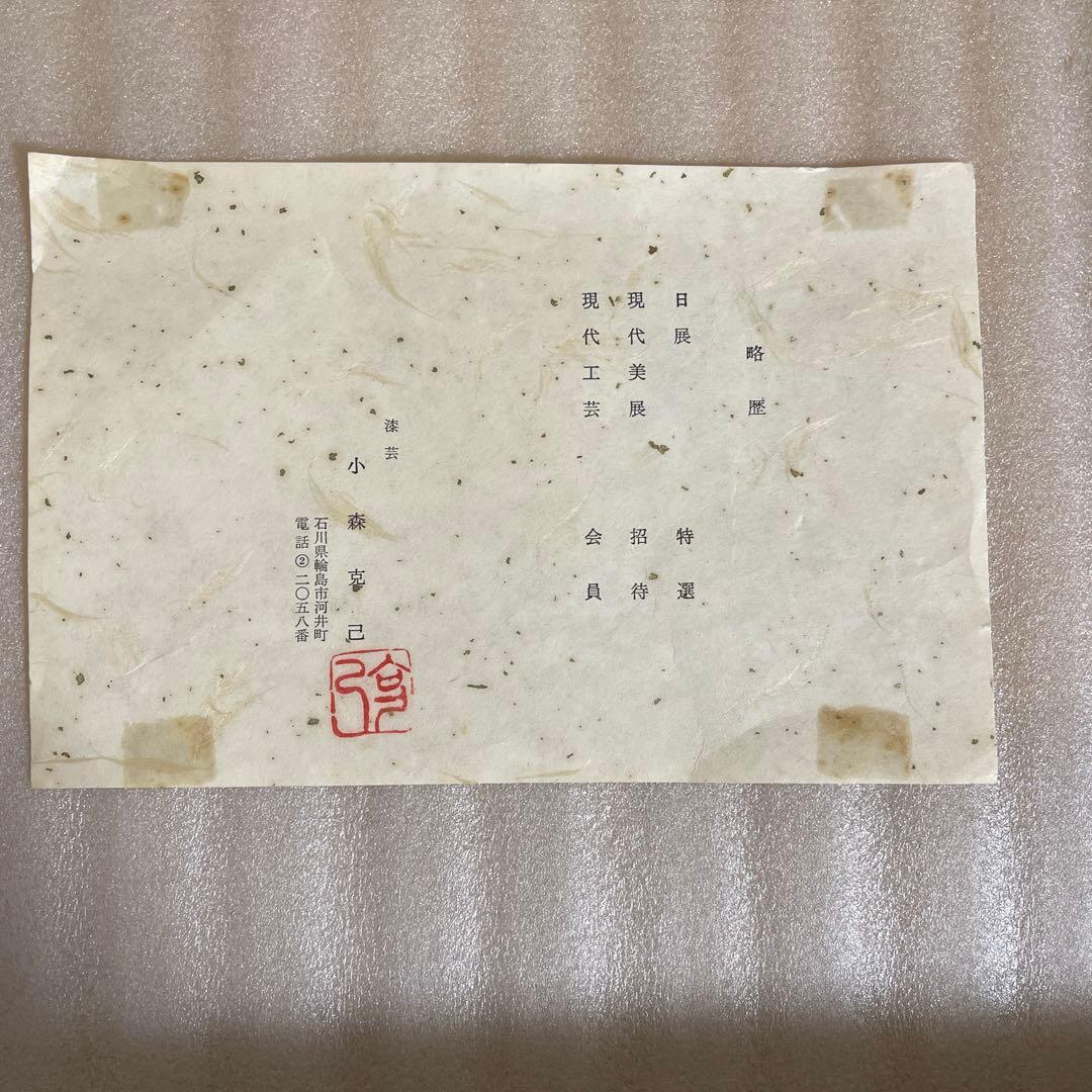 茶道具　爐縁　炉縁　輪島塗　克己作　共箱