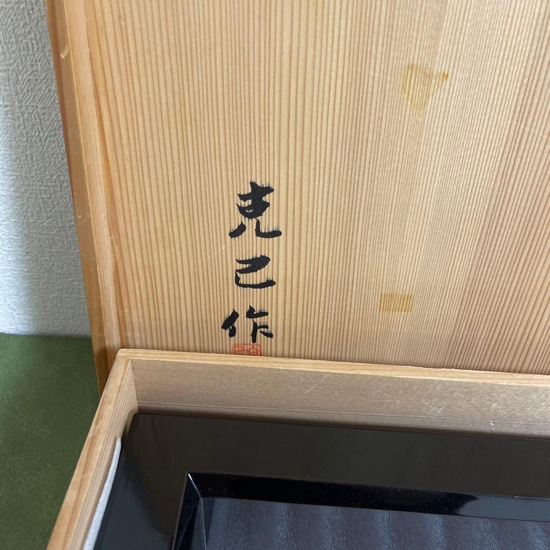 茶道具　爐縁　炉縁　輪島塗　克己作　共箱