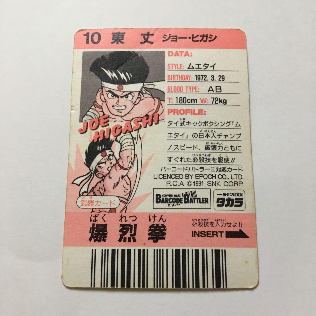 ジョー・ヒガシ　餓狼伝説