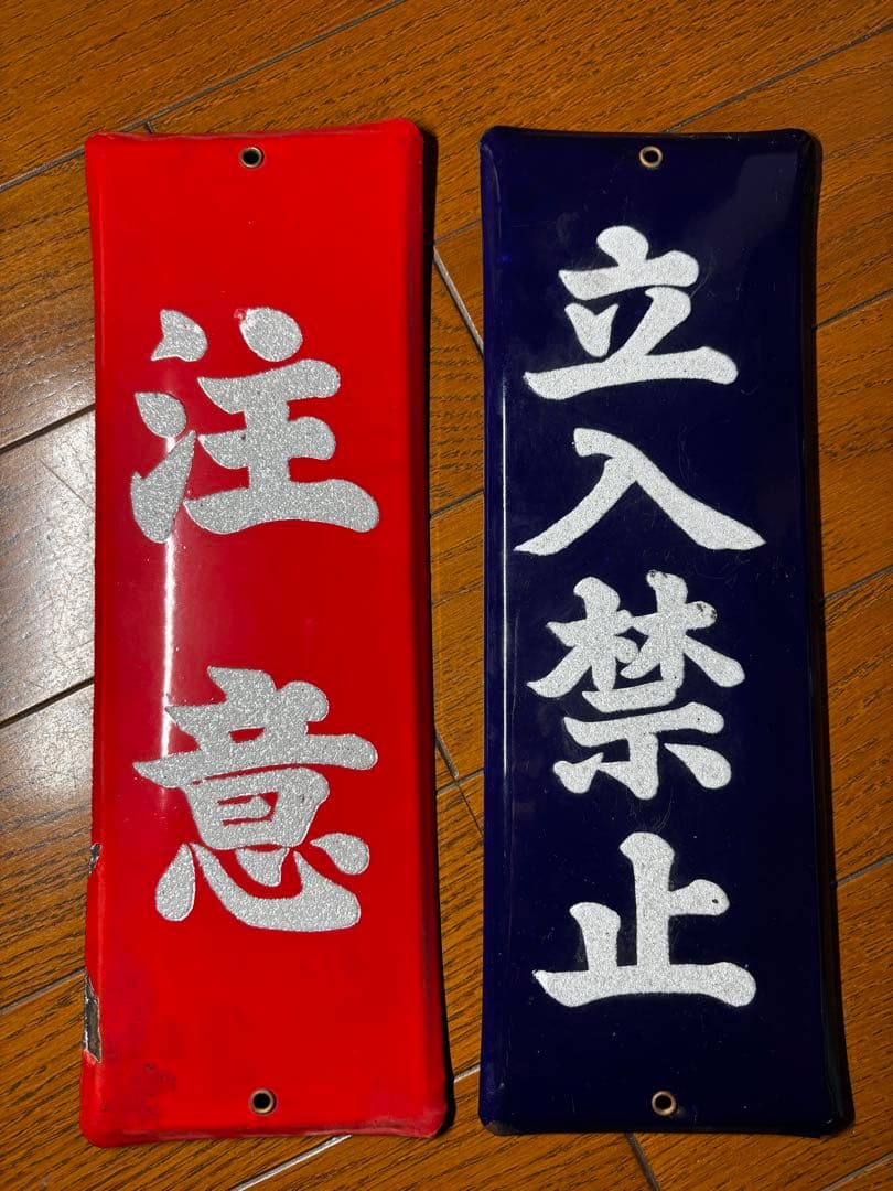 ホーロー看板 立入禁止 注意 反射文字 ビンテージ 標識 ガレージ 当時物