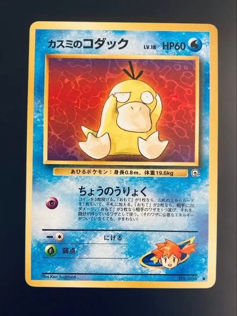 【旧裏】カスミのコダック&コダック×2【ポケカ30周年】