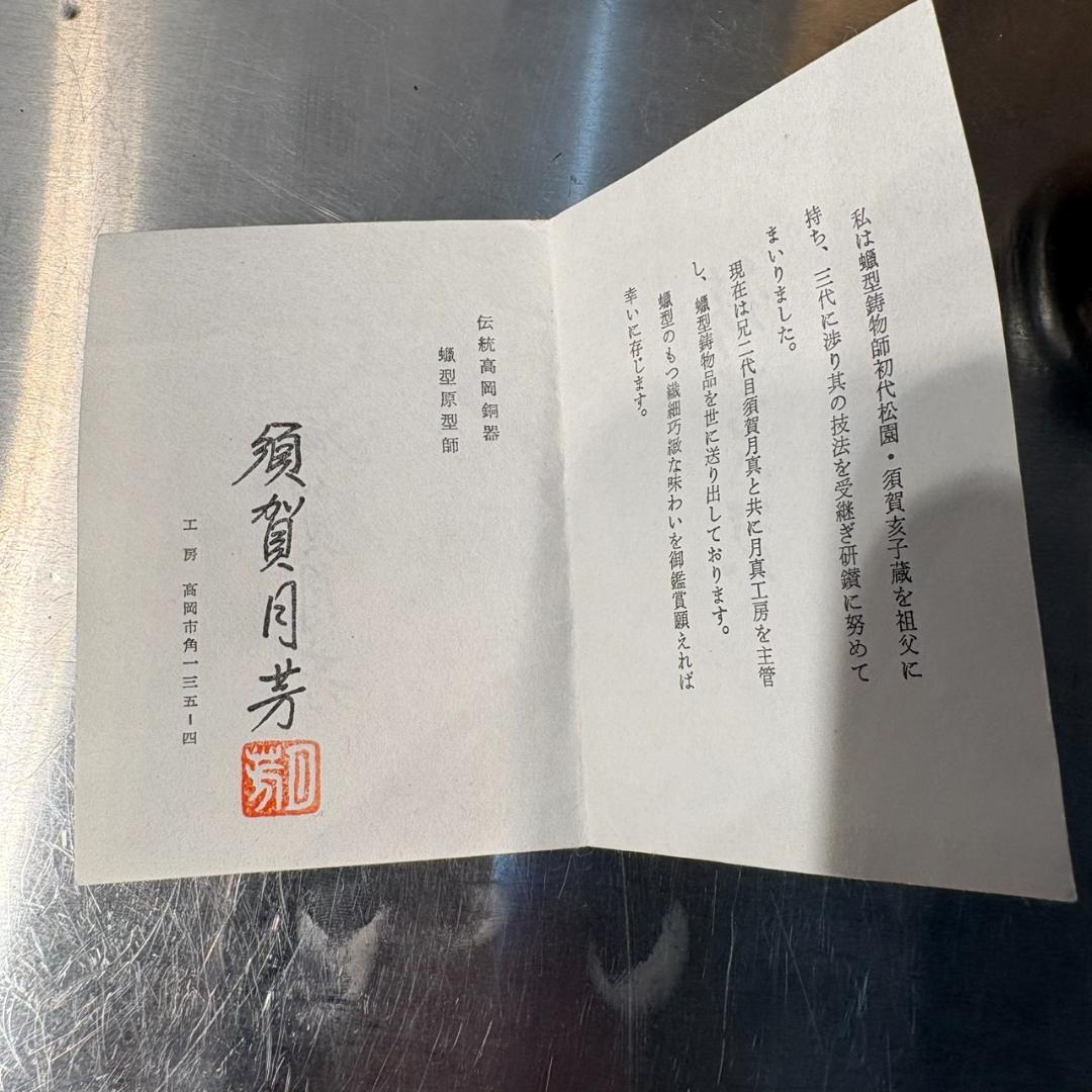 M●希少　高岡銅器　須賀月芳作　銅製香合　香炉　香立て　三友文