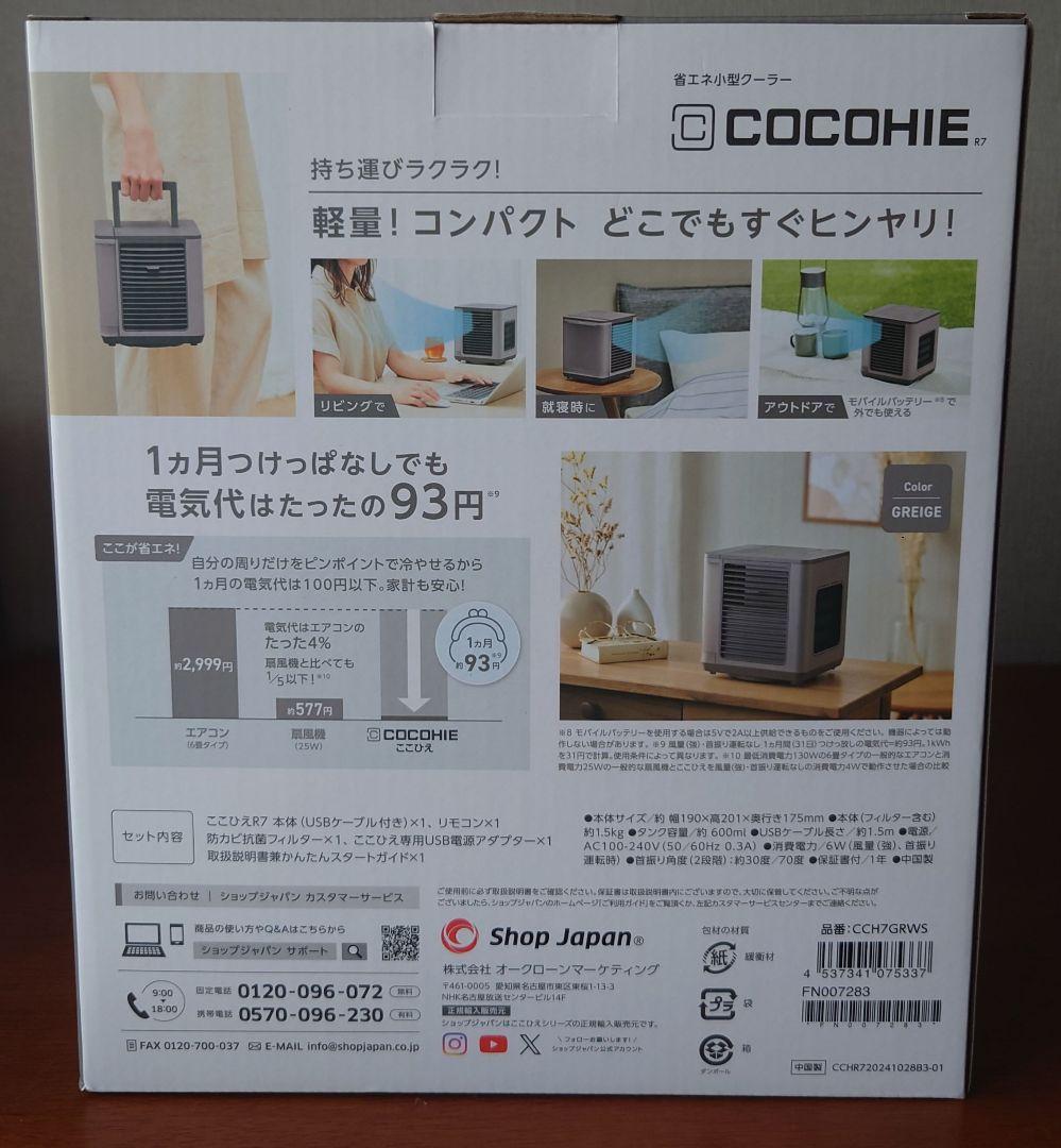 ☆ショップジャパン ここひえ R7 CCH7BKWS グレージュ☆