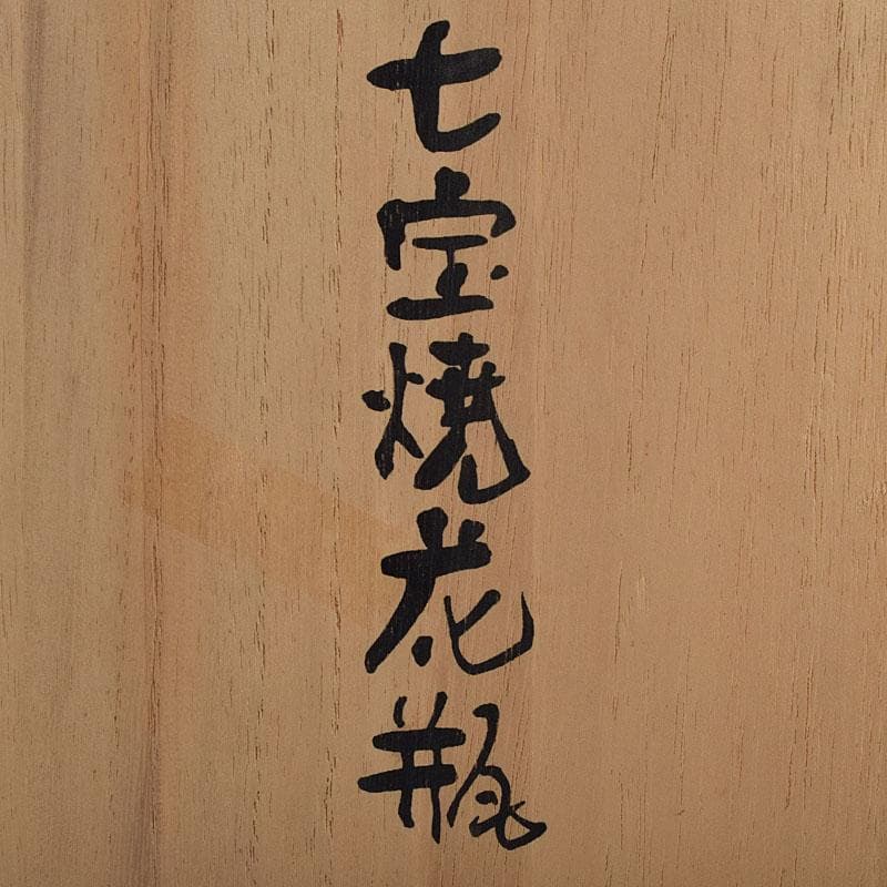 七宝焼　緑釉　花文　唐木台付　共箱　V　R9652H