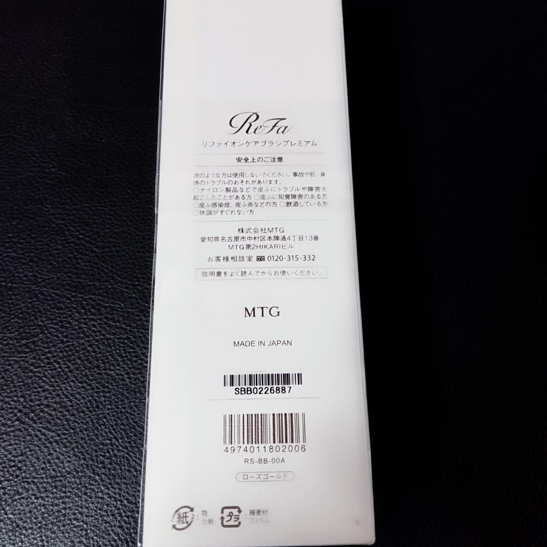 ラス１　ReFa リファイオンケアブラシプレミアム　ローズゴールド　新品未使用