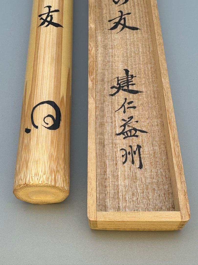 茶道具　茶杓　建仁寺　益州　庵の友