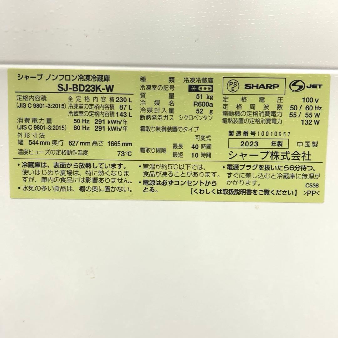 【送料込】SHARP 冷蔵庫 SJ-BD23K-W 230L 2023年製