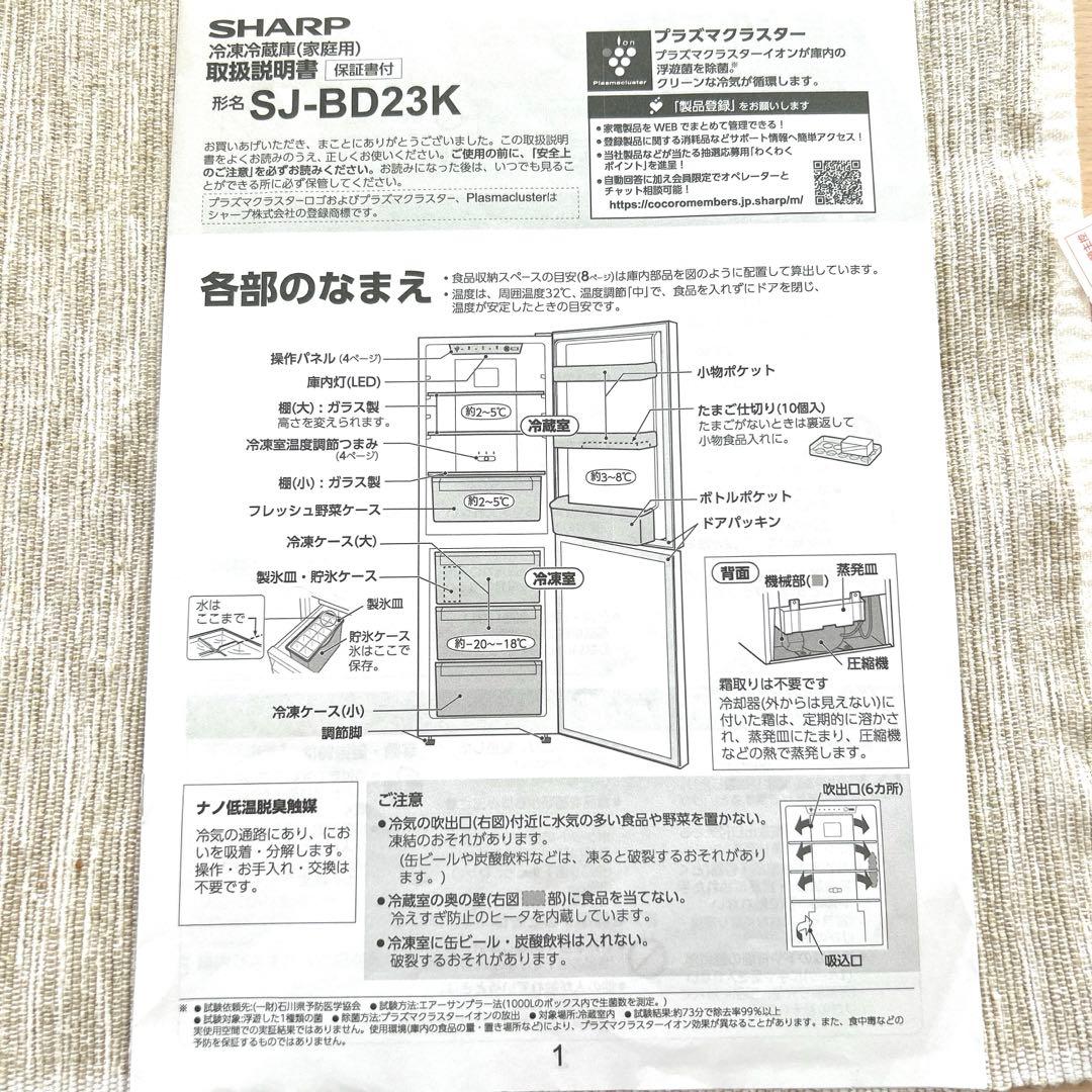 【送料込】SHARP 冷蔵庫 SJ-BD23K-W 230L 2023年製
