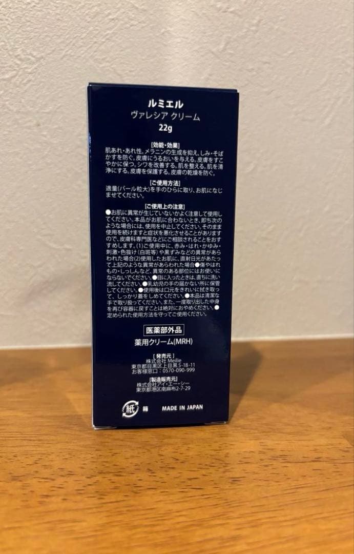 【新品・未使用】　ルミエル　ヴァレシア　クリーム 22g