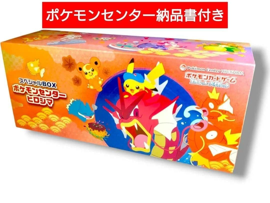 【ポケモンセンター納品書付き】 ポケモンセンター ヒロシマスペシャルBOX