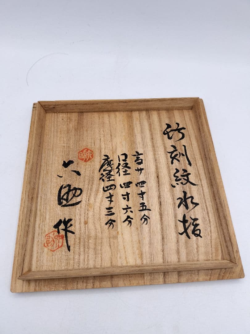 c909 水指 曜変竹刻文 永昌焼 佐伯六助 木箱 茶道具 古物