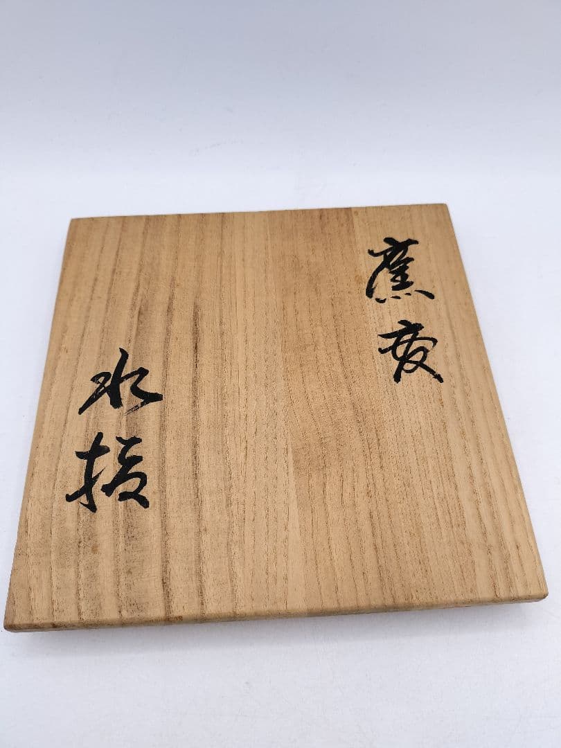 c909 水指 曜変竹刻文 永昌焼 佐伯六助 木箱 茶道具 古物