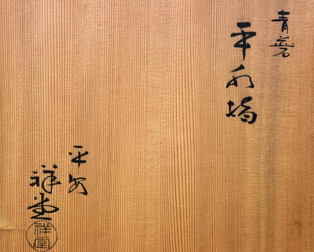 平安、祥堂作青磁真塗平水指【極上品】　お茶道具／共箱