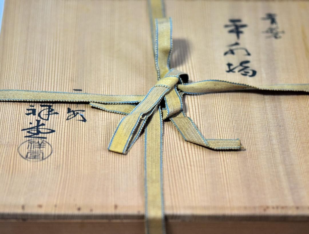 平安、祥堂作青磁真塗平水指【極上品】　お茶道具／共箱