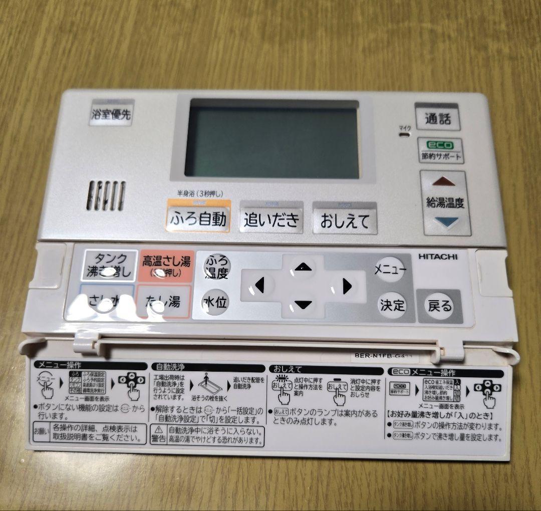 日立エコキュート リモコン