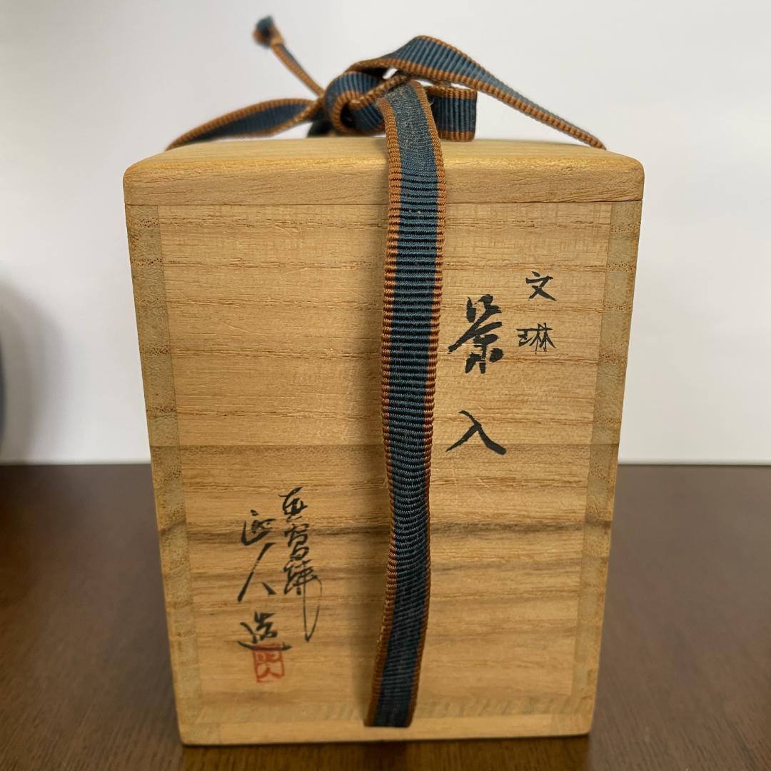 ⏰【3/13まで限定セール！】茶入 仕覆＆共箱付 茶道具 抹茶 茶器