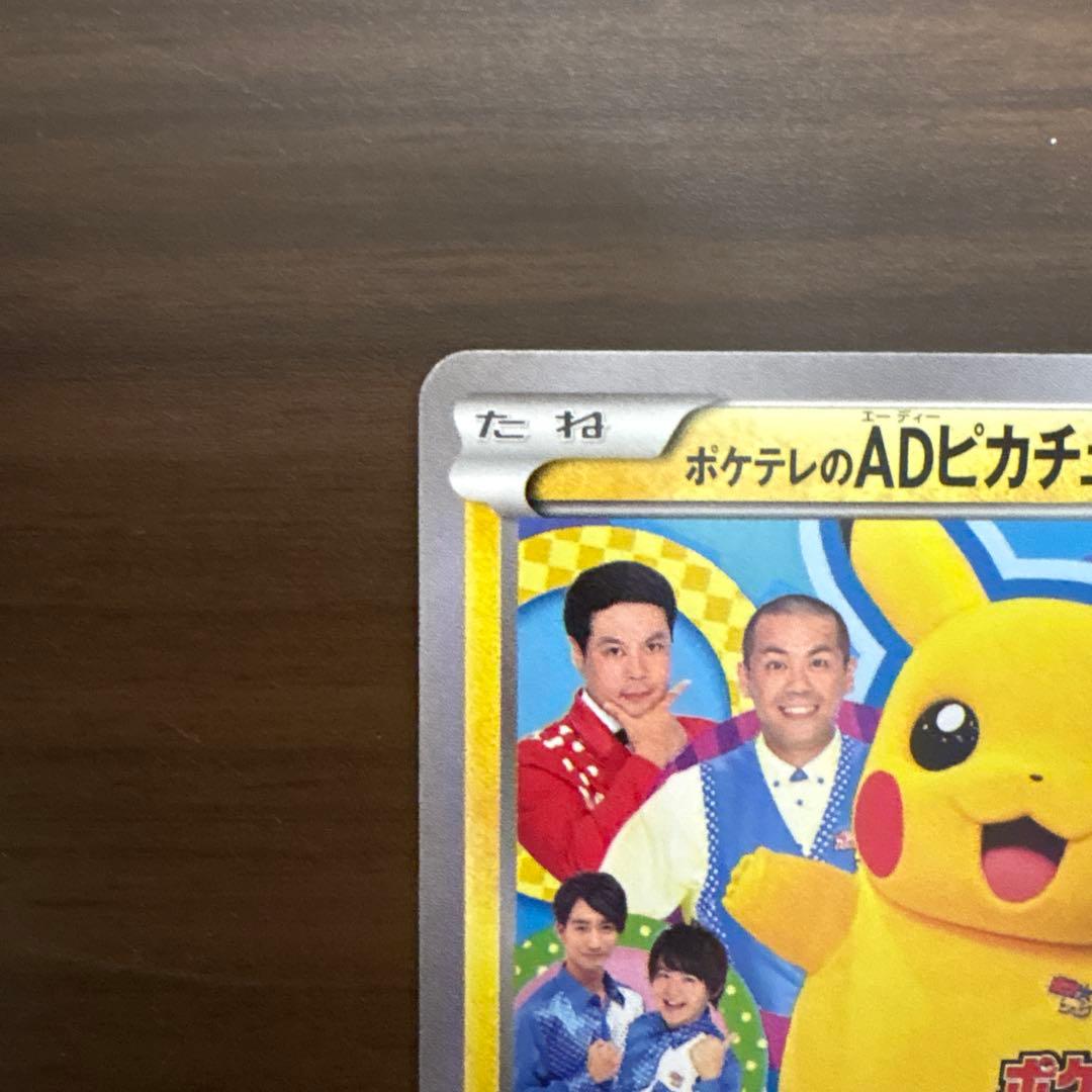 ポケテレのADピカチュウ PROMOカード