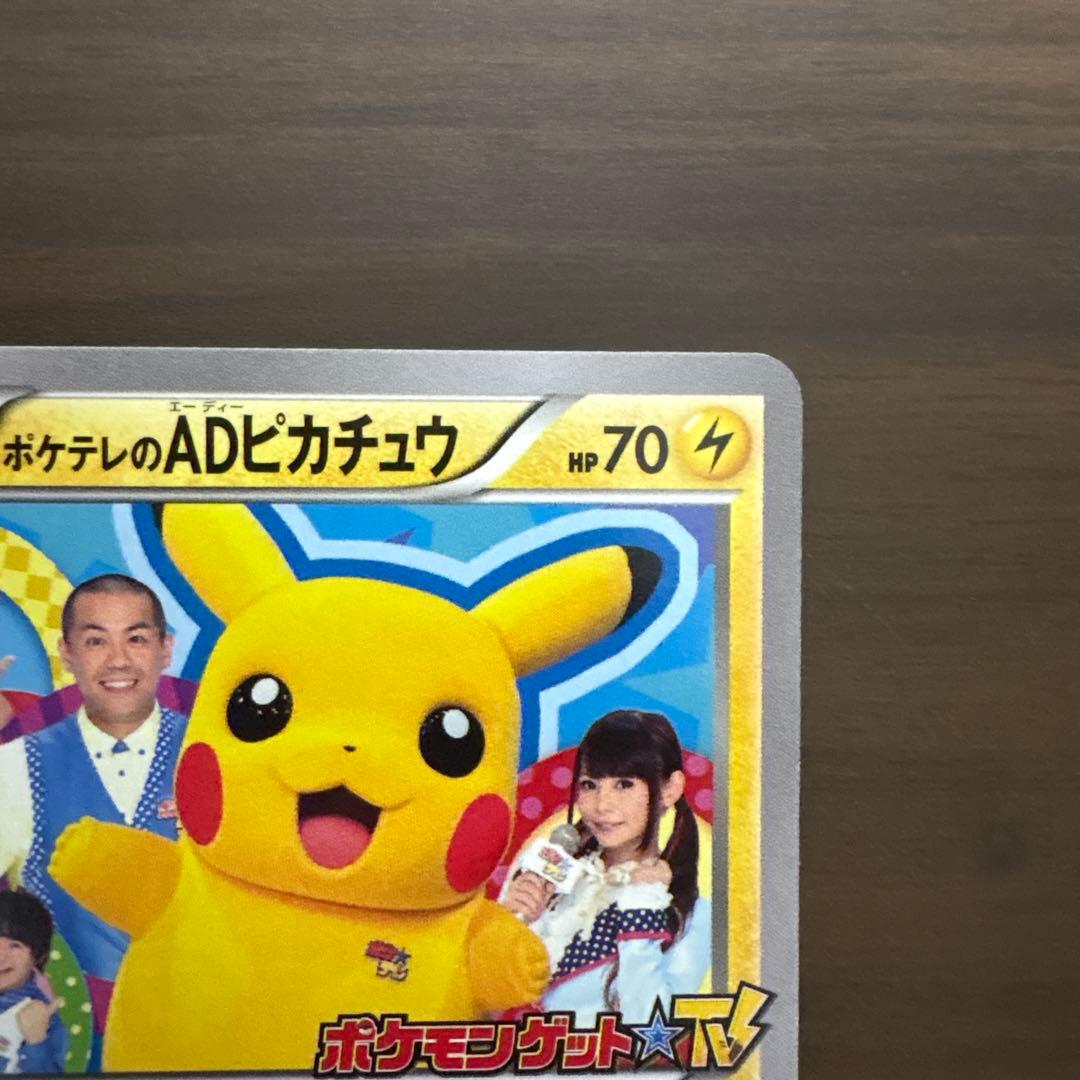 ポケテレのADピカチュウ PROMOカード