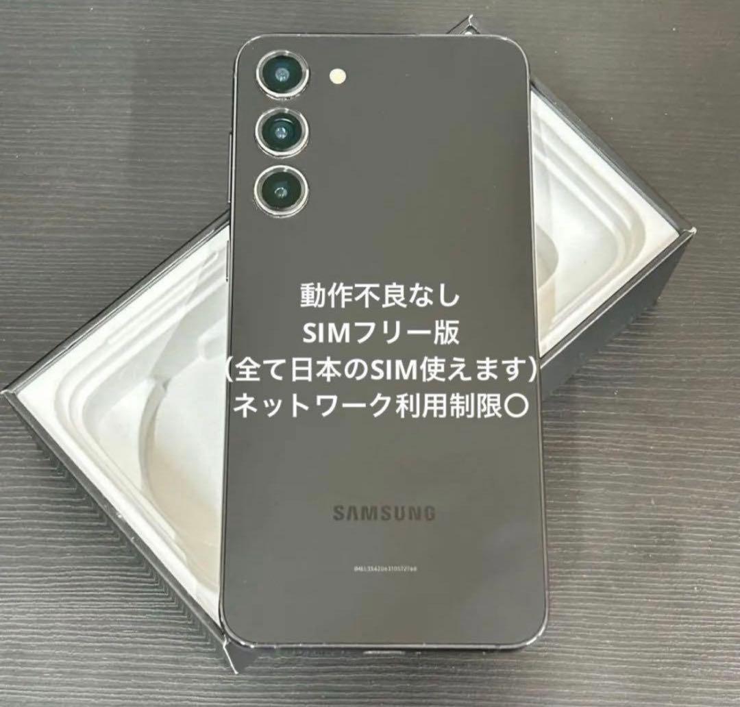 [美品] ギャラクシー S23｜128GB｜SIMフリー
