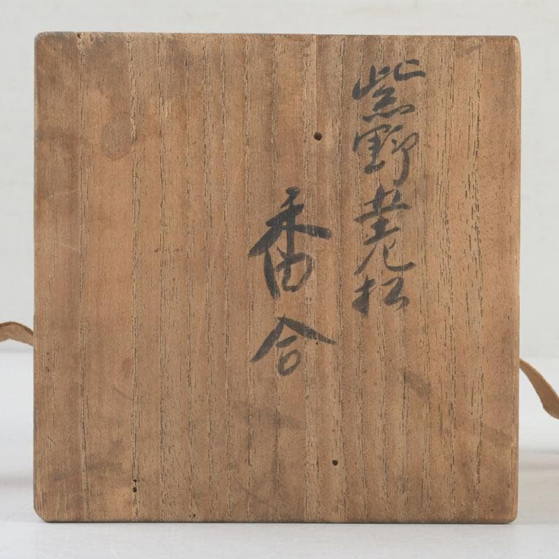 茶道具　天然木　五老松　香合　書付　共箱　V　9479