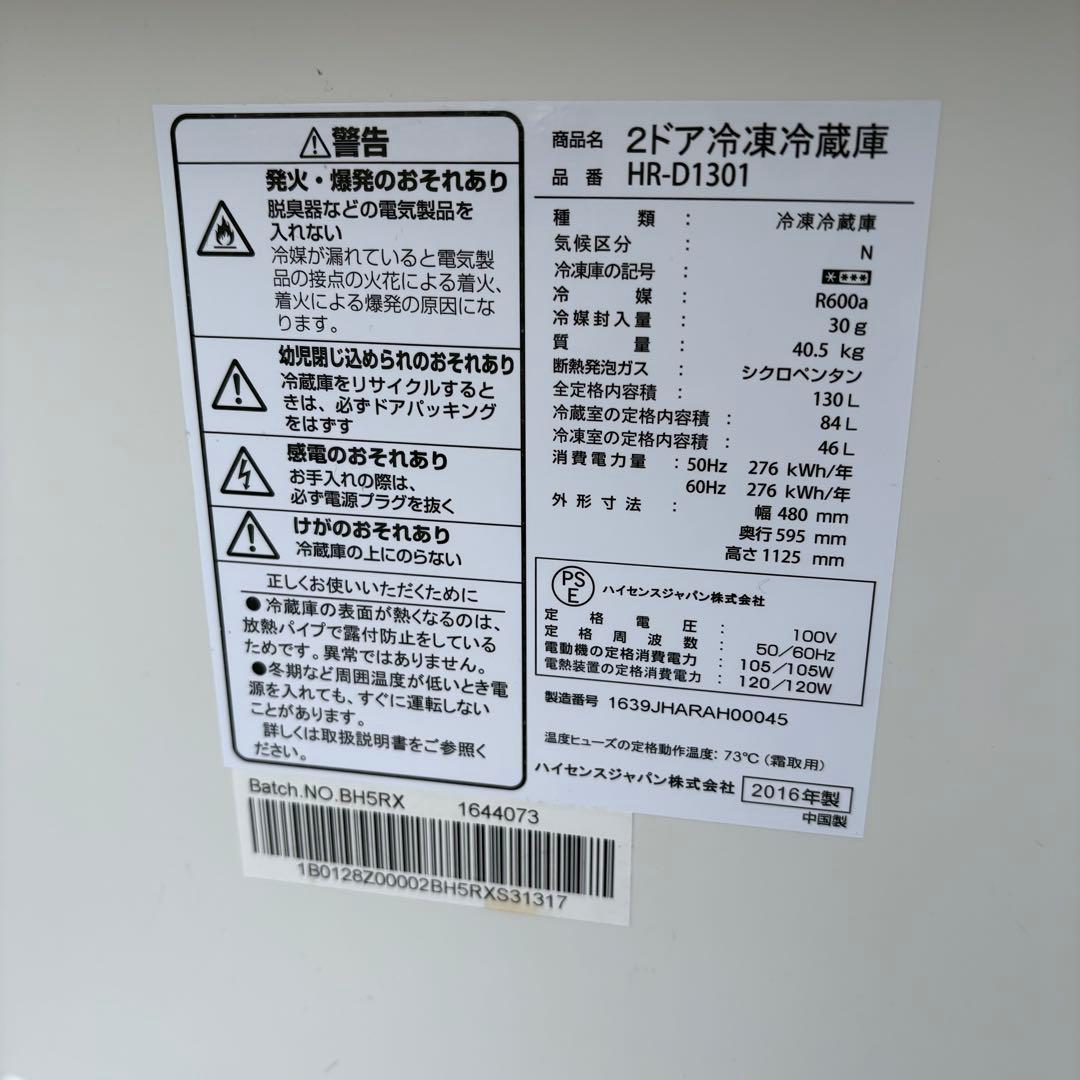 要相談 近畿限定配送 ハイセンス 2ドア冷凍冷蔵庫 HR-D1301 2016年