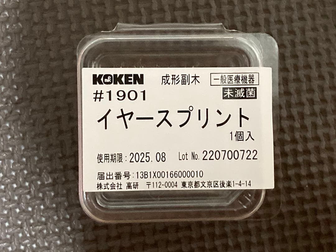 KOKEN イヤースプリント　2つ　両耳