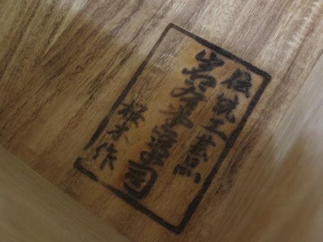 【桜木作】伝統工芸 欅材 拭き漆塗 南部鉄金具 3尺 民芸 岩谷堂箪笥 階段箪笥