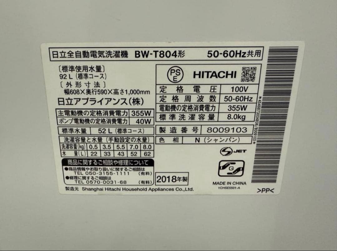 2018年式 8kg 日立 洗濯機 BW‑T804