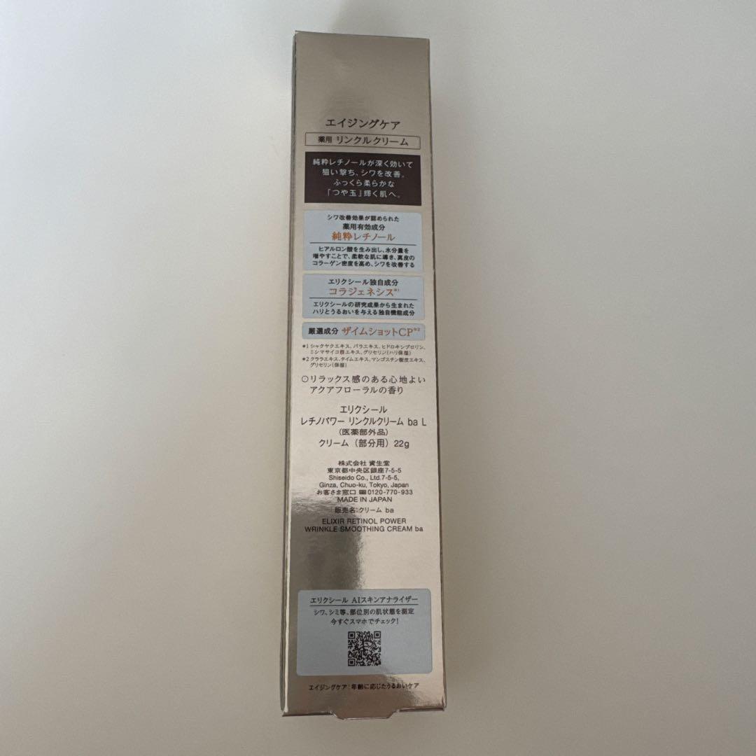 エリクシールレチノパワー　リンクルクリーム　ラージサイズ22g