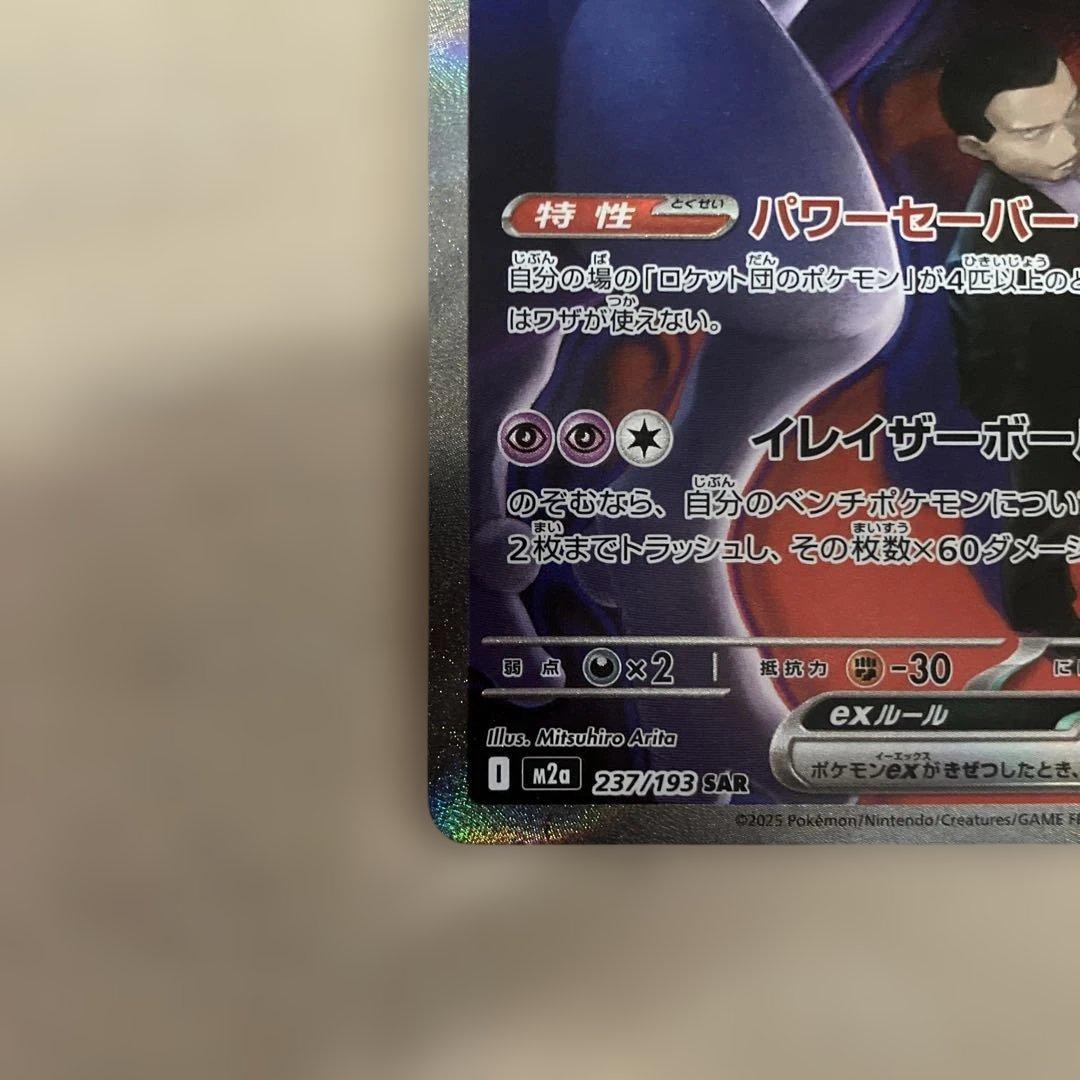 【美品】ポケモンカード ロケット団のミュウツー ex SAR