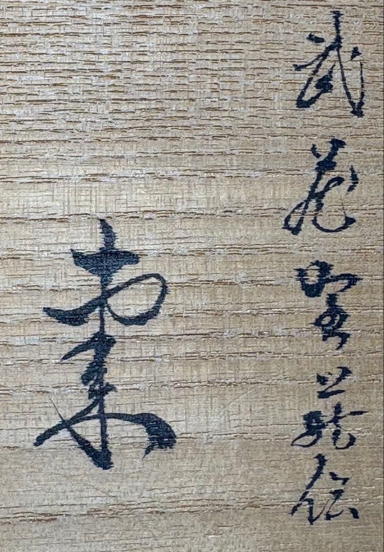 ★中古品★茶道具　中村恭蔵造　武蔵野蒔絵　棗（共箱）